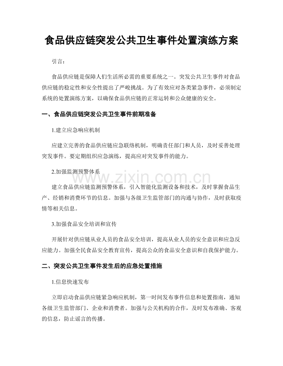 食品供应链突发公共卫生事件处置演练方案.docx_第1页