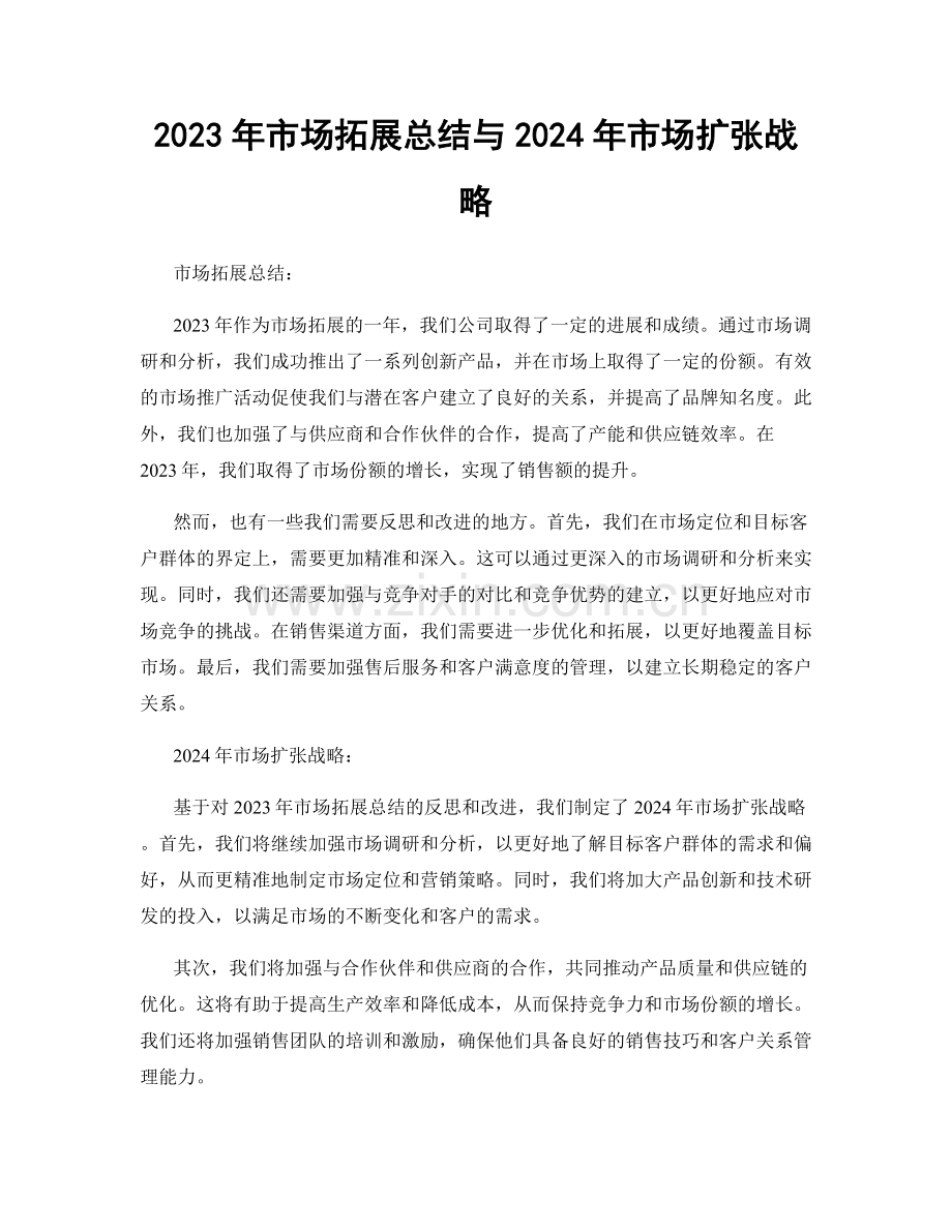 2023年市场拓展总结与2024年市场扩张战略.docx_第1页