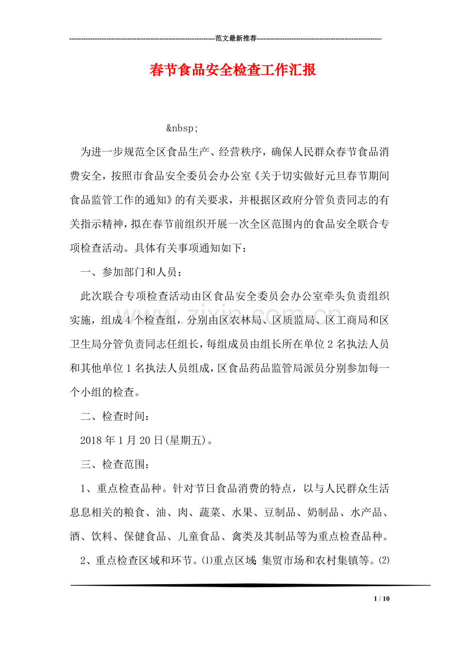 春节食品安全检查工作汇报.doc_第1页