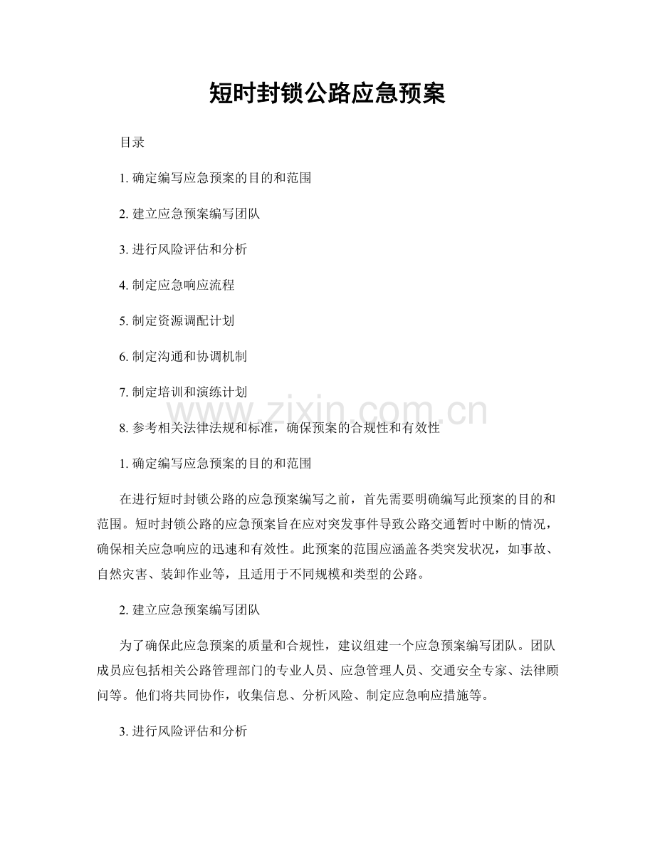 短时封锁公路应急预案.docx_第1页