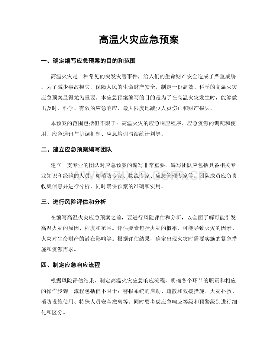 高温火灾应急预案.docx_第1页