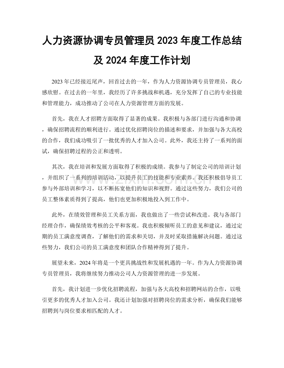 人力资源协调专员管理员2023年度工作总结及2024年度工作计划.docx_第1页