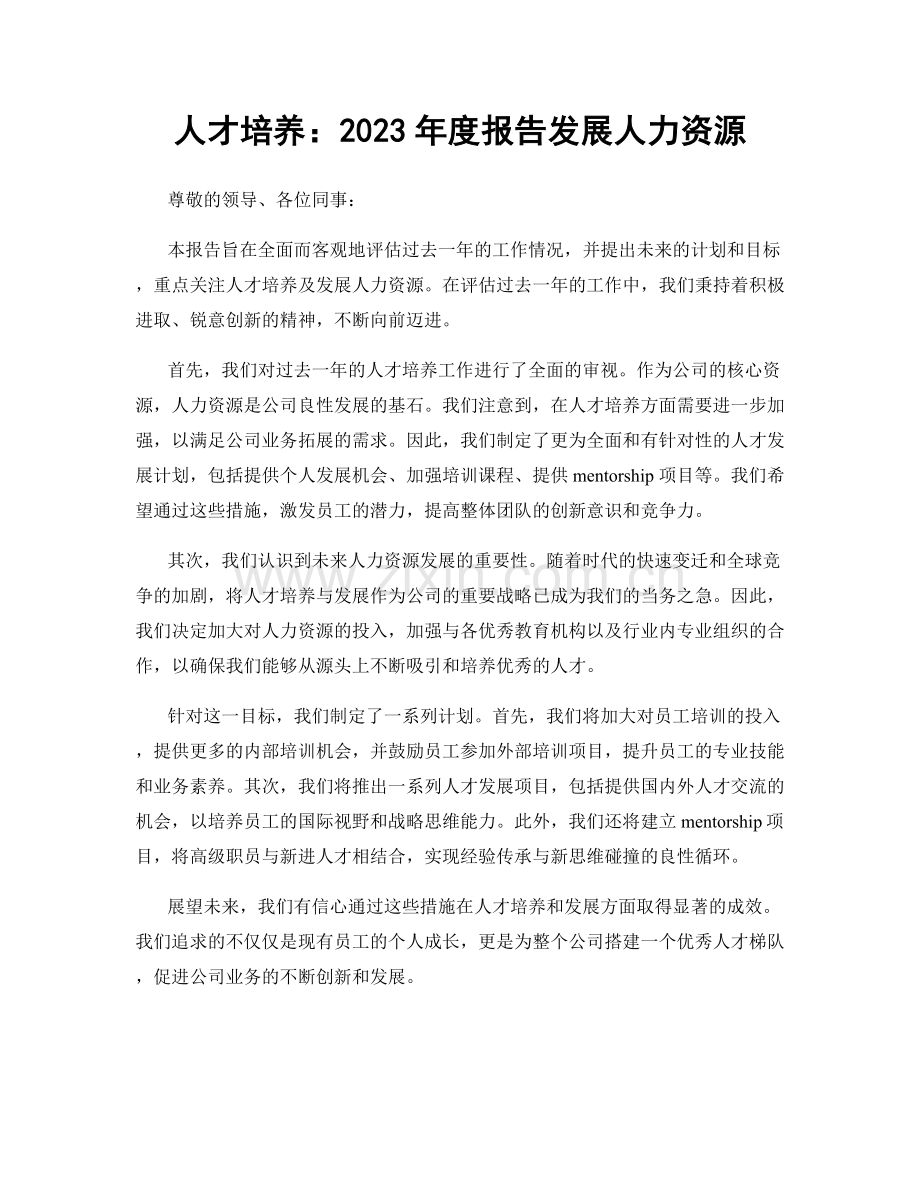 人才培养：2023年度报告发展人力资源.docx_第1页