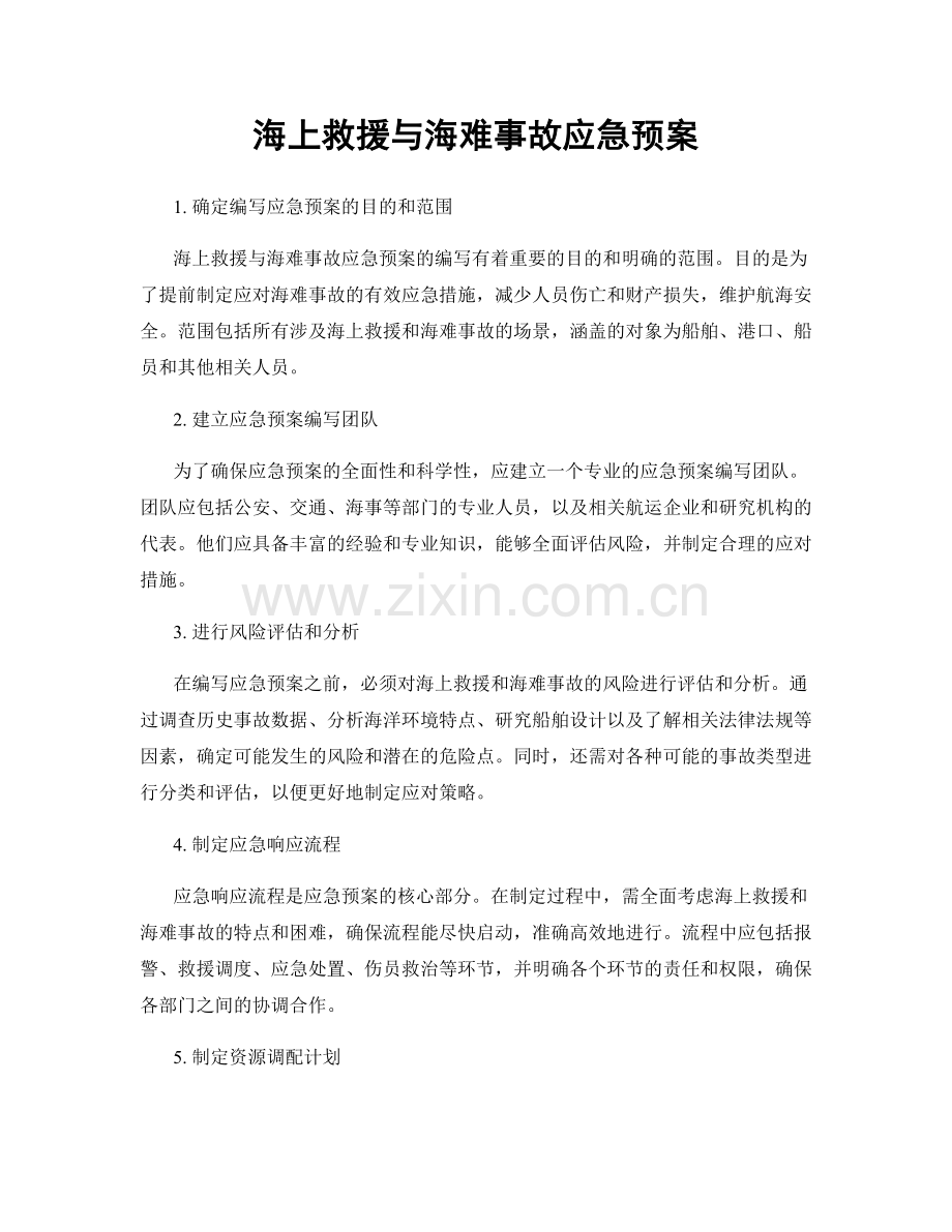 海上救援与海难事故应急预案.docx_第1页