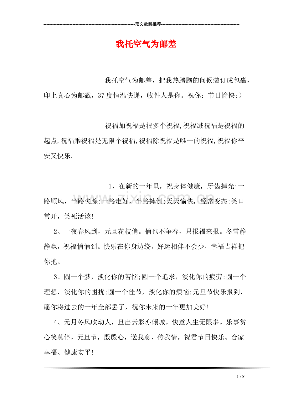 我托空气为邮差.doc_第1页