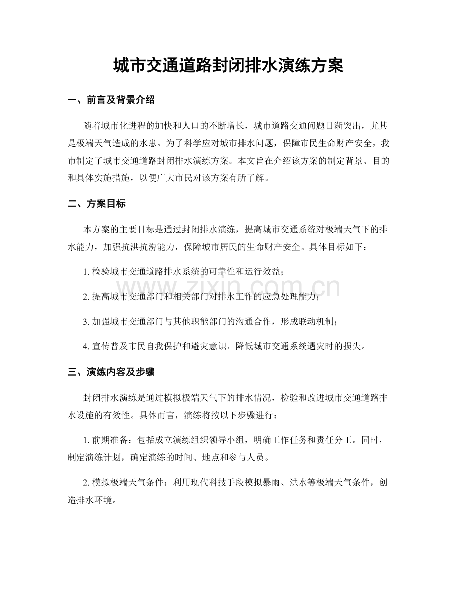 城市交通道路封闭排水演练方案.docx_第1页