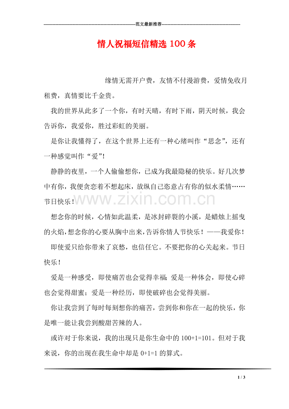 情人祝福短信100条.doc_第1页