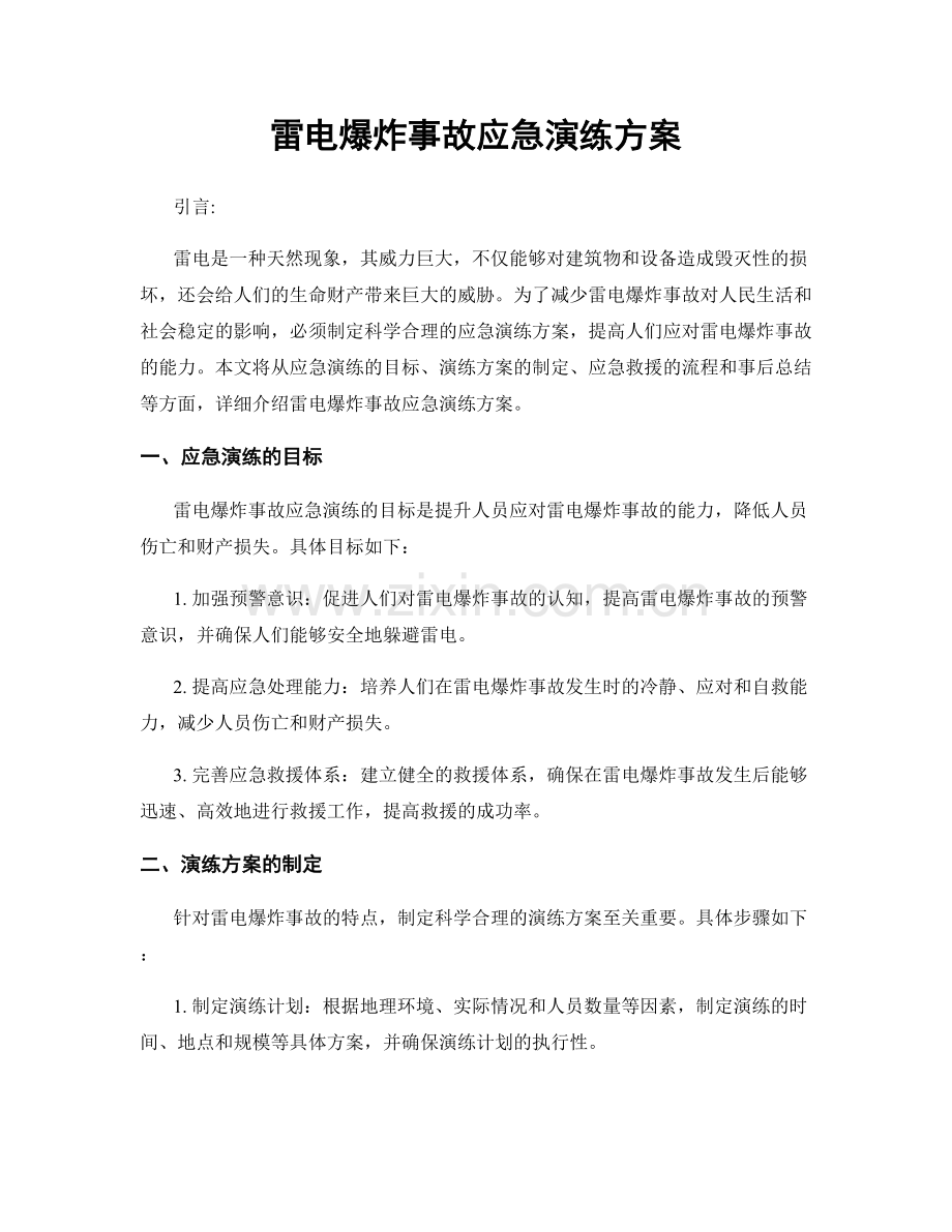 雷电爆炸事故应急演练方案.docx_第1页