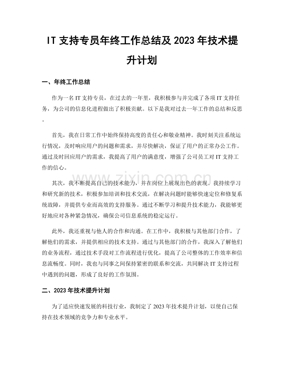 IT支持专员年终工作总结及2023年技术提升计划.docx_第1页
