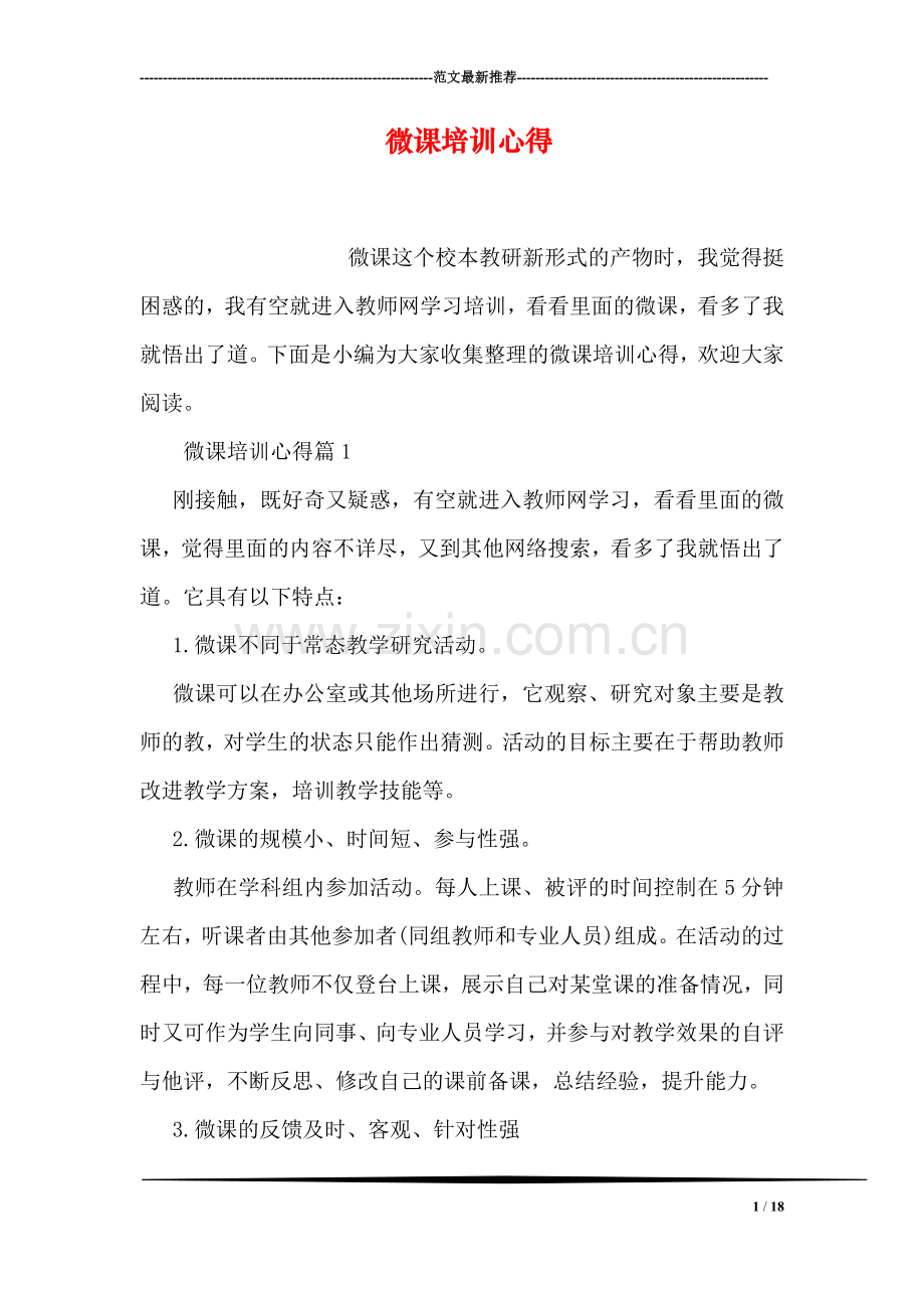 微课培训心得-0.doc_第1页