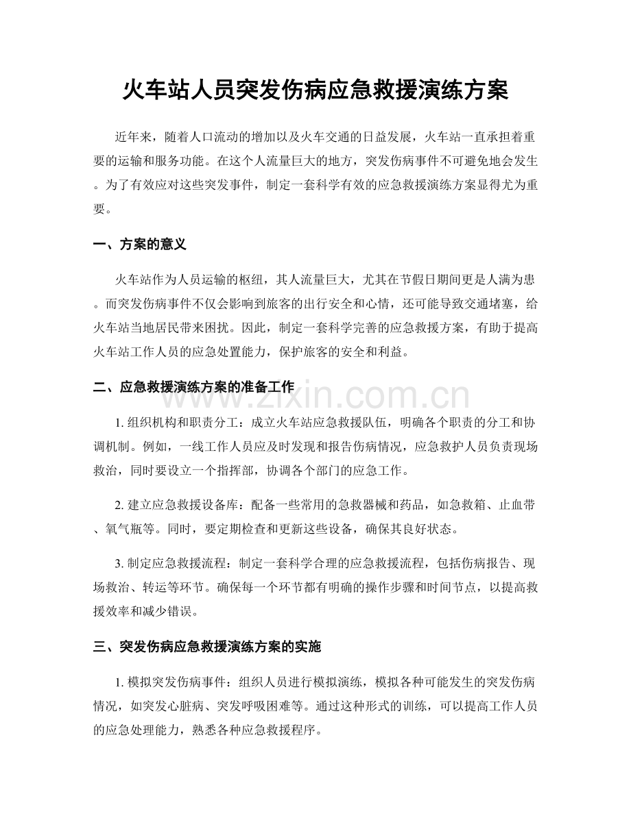 火车站人员突发伤病应急救援演练方案.docx_第1页