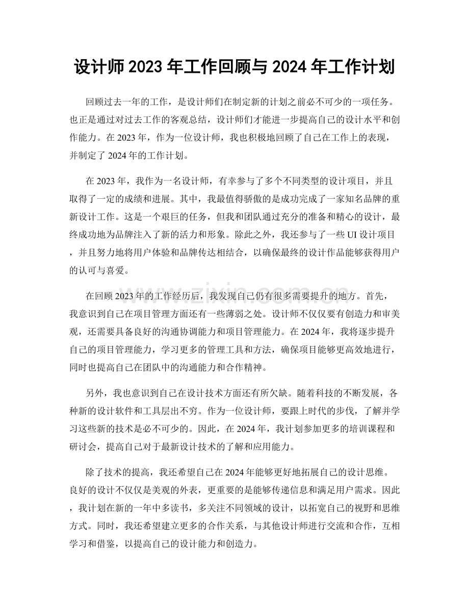 设计师2023年工作回顾与2024年工作计划.docx_第1页