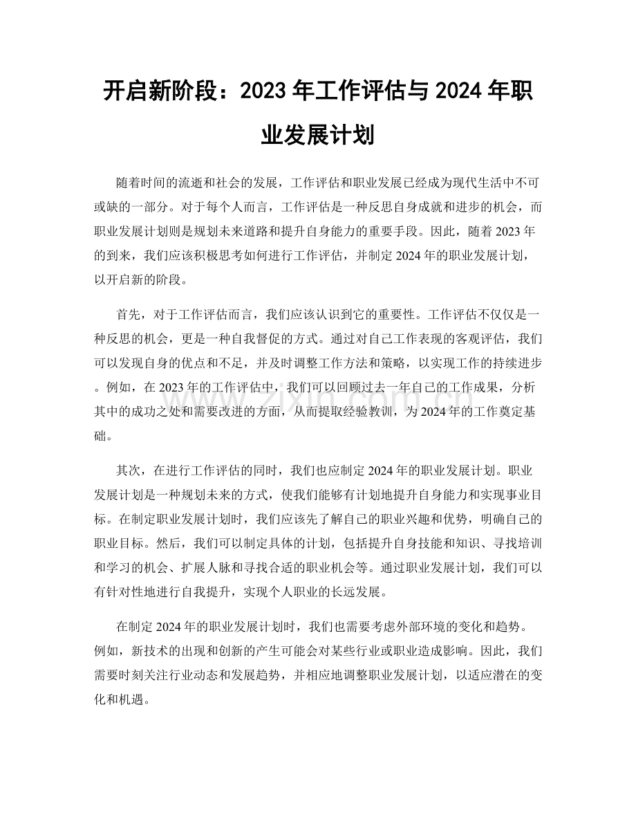 开启新阶段：2023年工作评估与2024年职业发展计划.docx_第1页