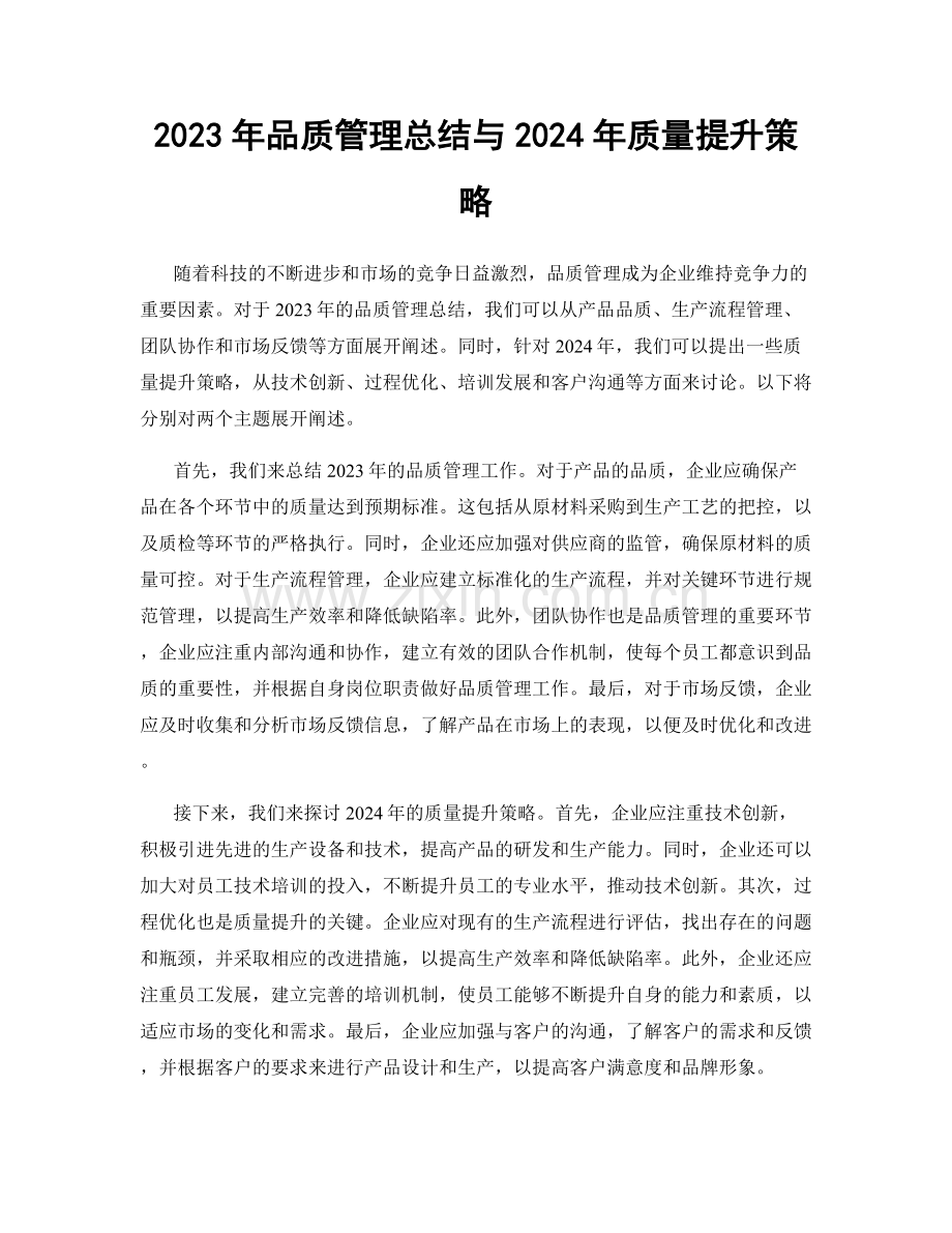 2023年品质管理总结与2024年质量提升策略.docx_第1页
