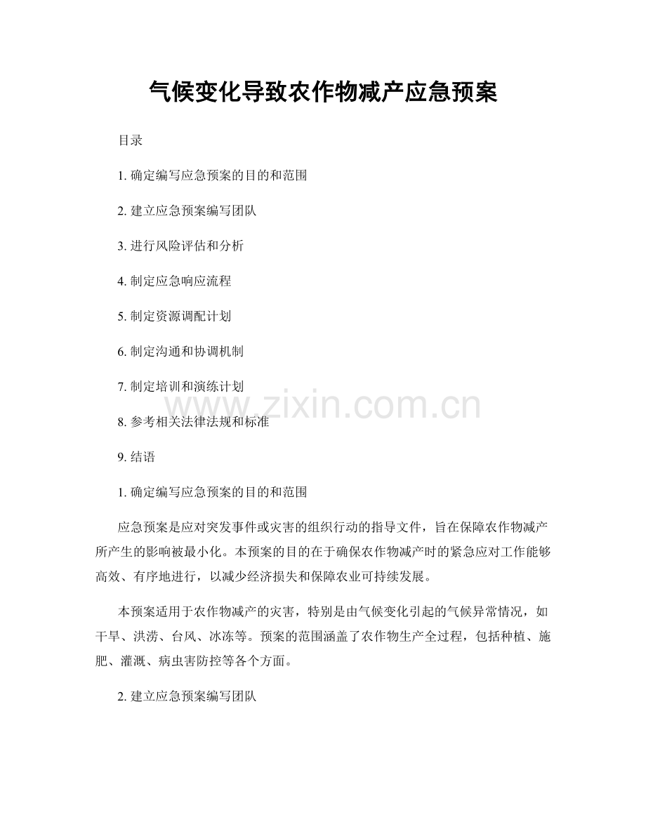 气候变化导致农作物减产应急预案.docx_第1页