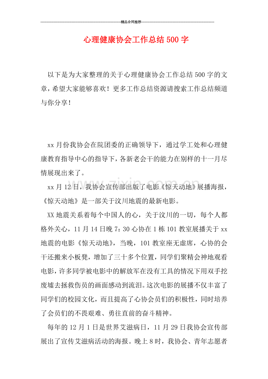 心理健康协会工作总结500字.doc_第1页