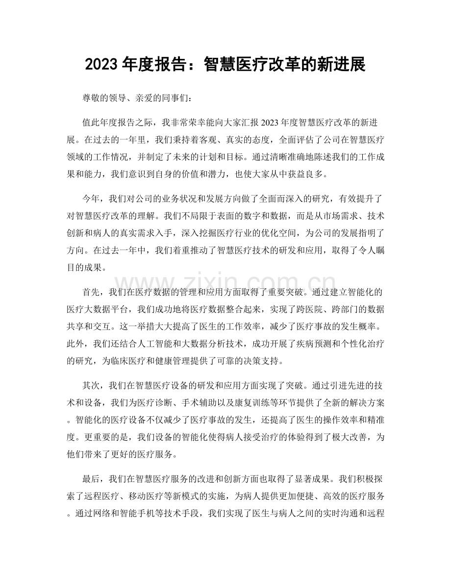 2023年度报告：智慧医疗改革的新进展.docx_第1页