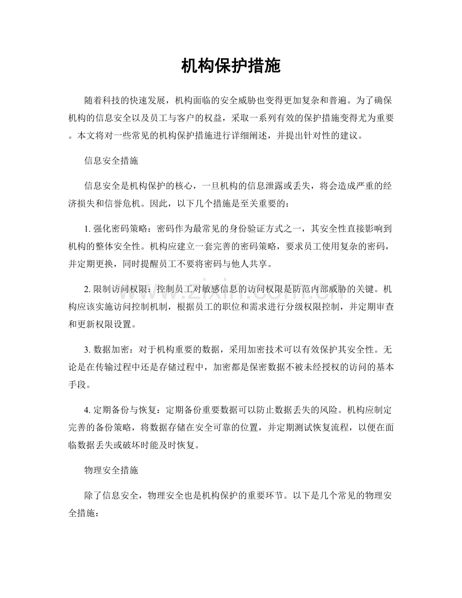 机构保护措施.docx_第1页