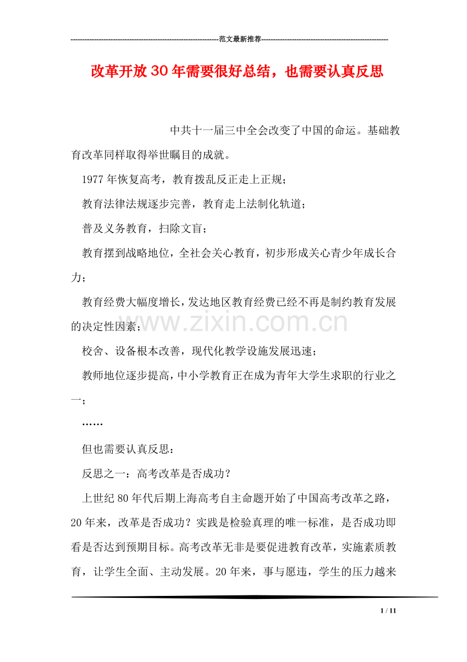 改革开放30年需要很好总结-也需要认真反思.doc_第1页