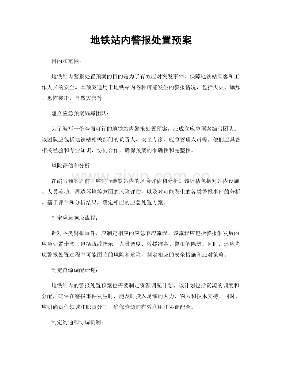 地铁站内警报处置预案.docx_第1页