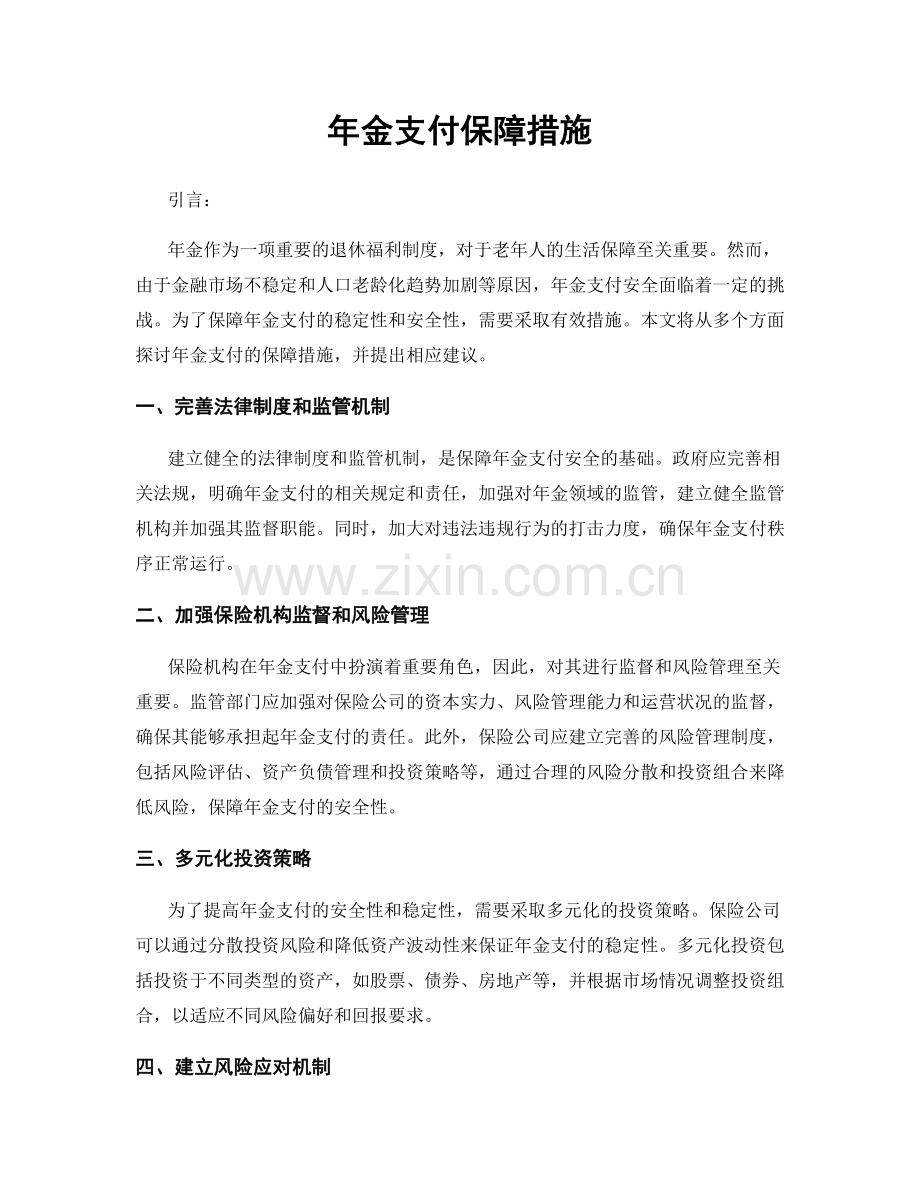 年金支付保障措施.docx_第1页