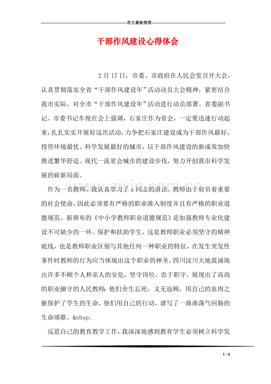 干部作风建设心得体会.doc_第1页