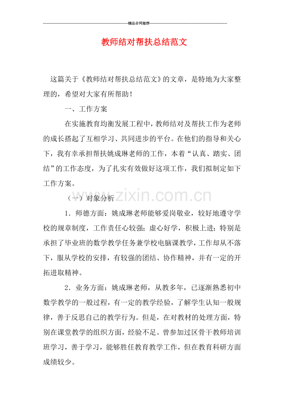 教师结对帮扶总结范文.doc_第1页