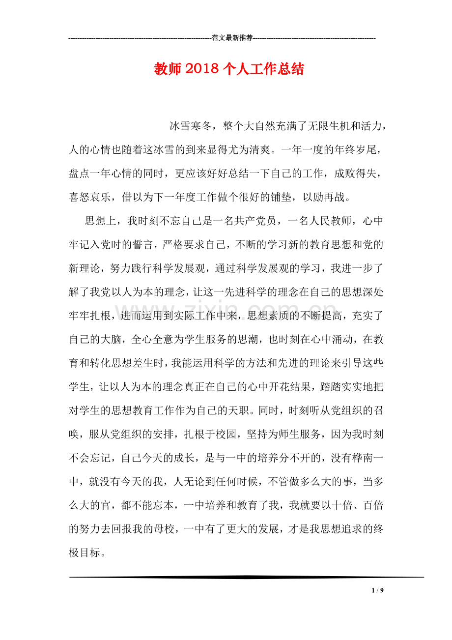 教师2018个人工作总结.doc_第1页