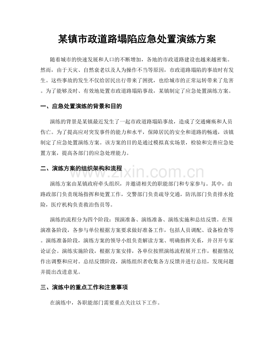 某镇市政道路塌陷应急处置演练方案.docx_第1页