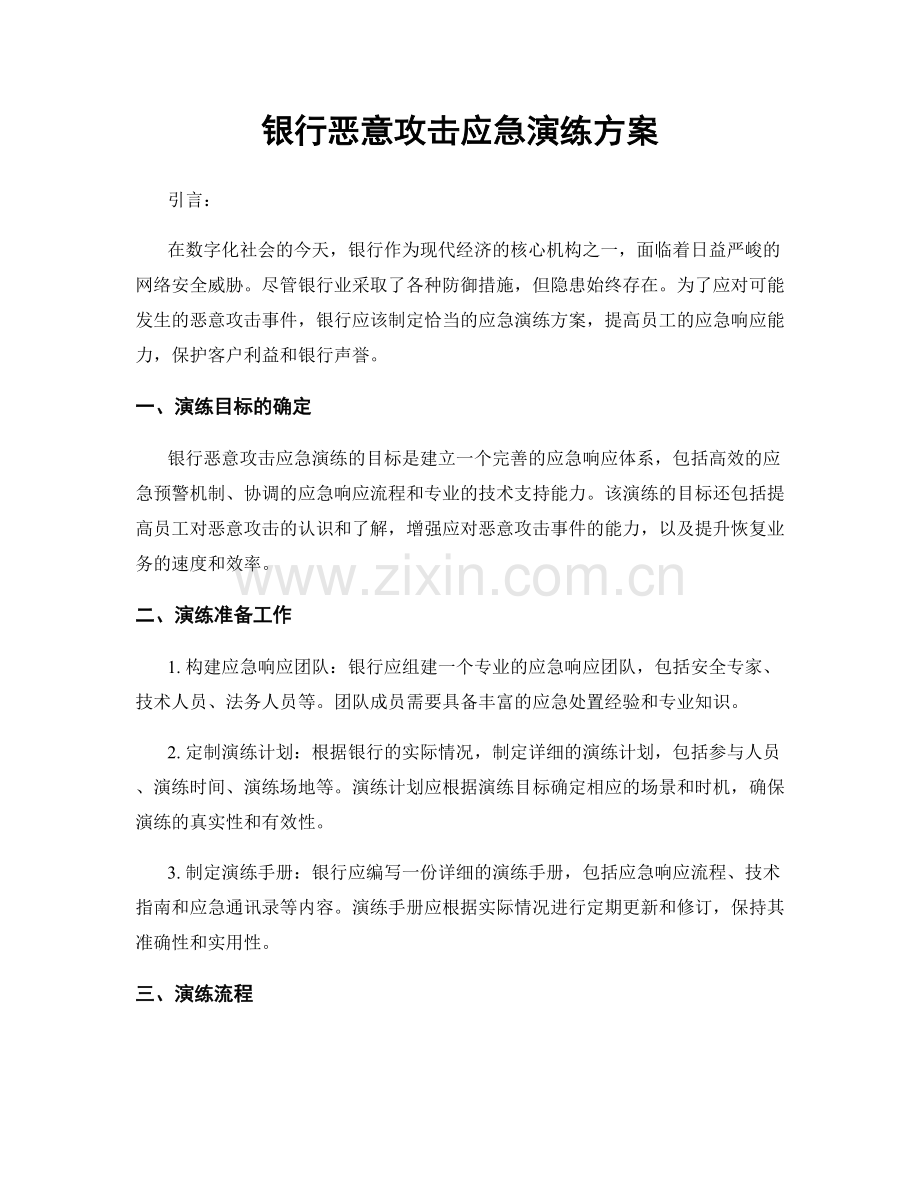 银行恶意攻击应急演练方案.docx_第1页