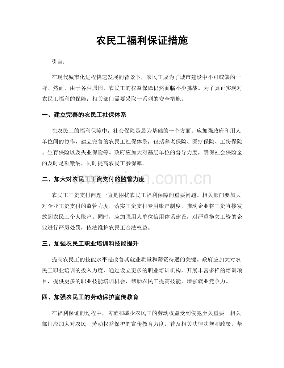 农民工福利保证措施.docx_第1页