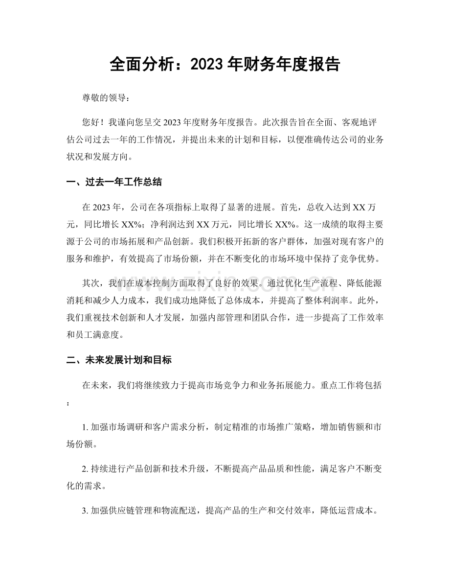 全面分析：2023年财务年度报告.docx_第1页
