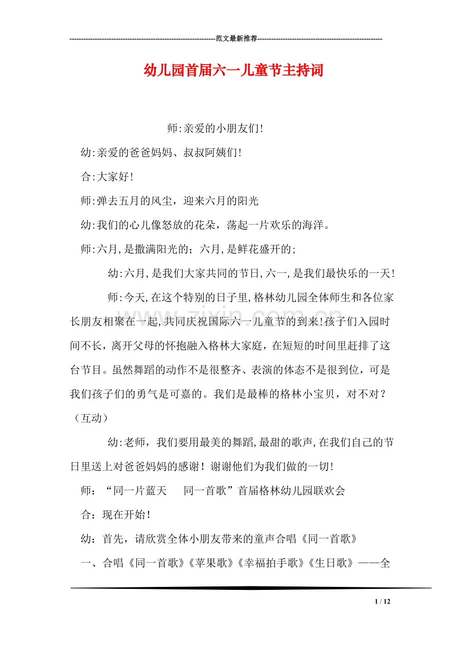 幼儿园首届六一儿童节主持词.doc_第1页
