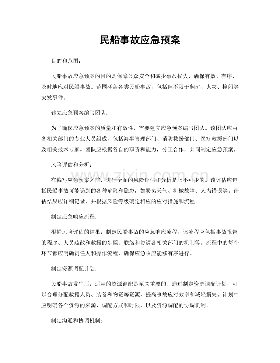 民船事故应急预案.docx_第1页