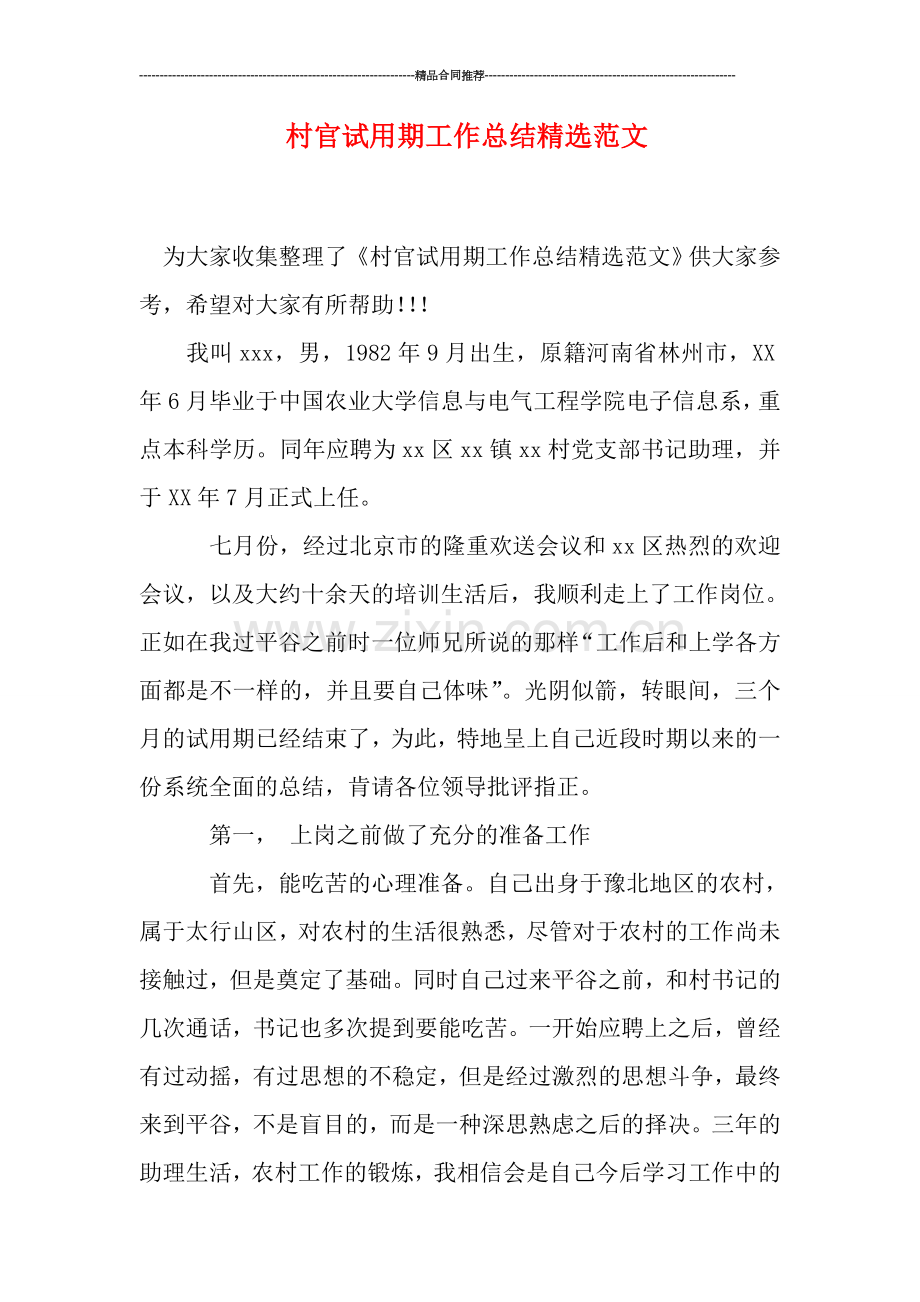 村官试用期工作总结范文.doc_第1页