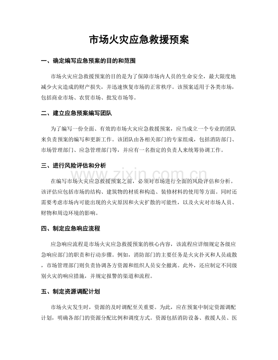 市场火灾应急救援预案.docx_第1页