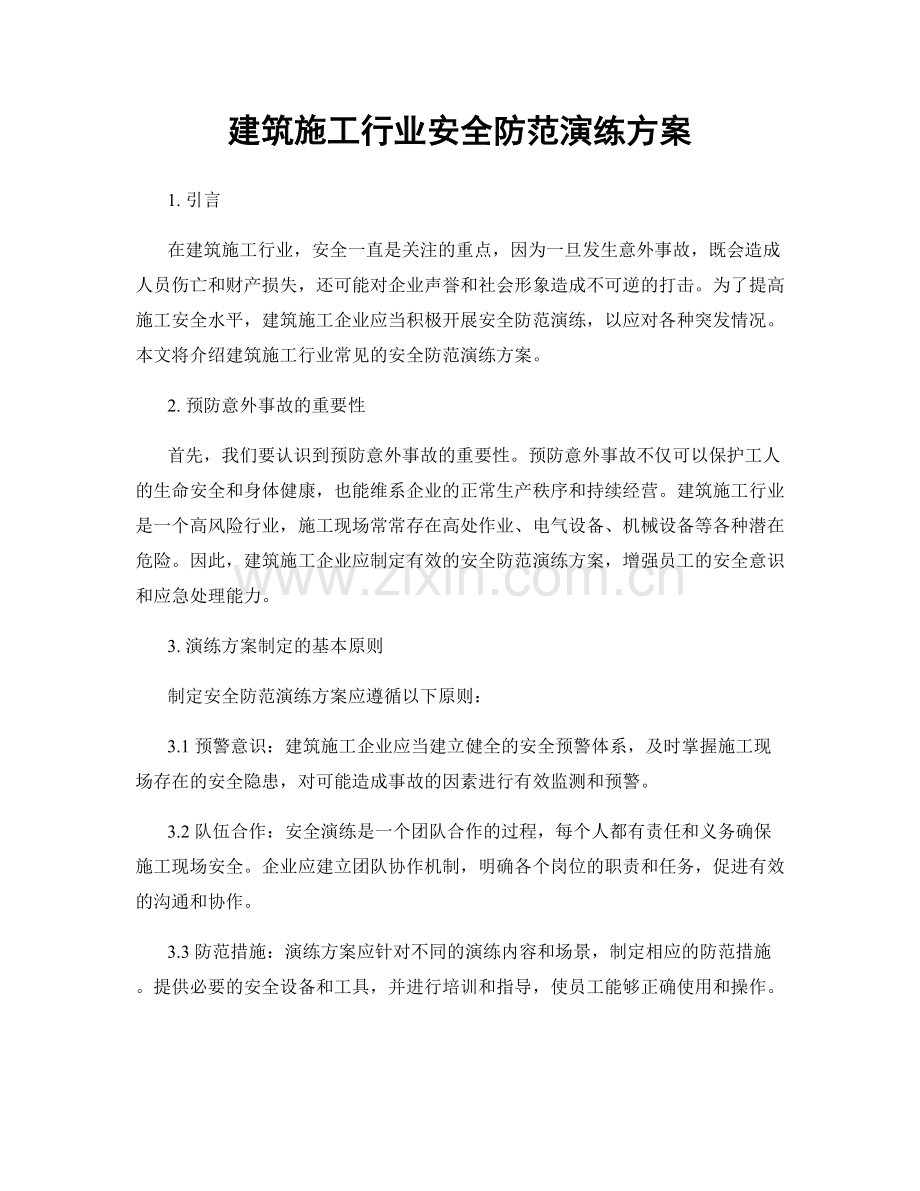 建筑施工行业安全防范演练方案.docx_第1页