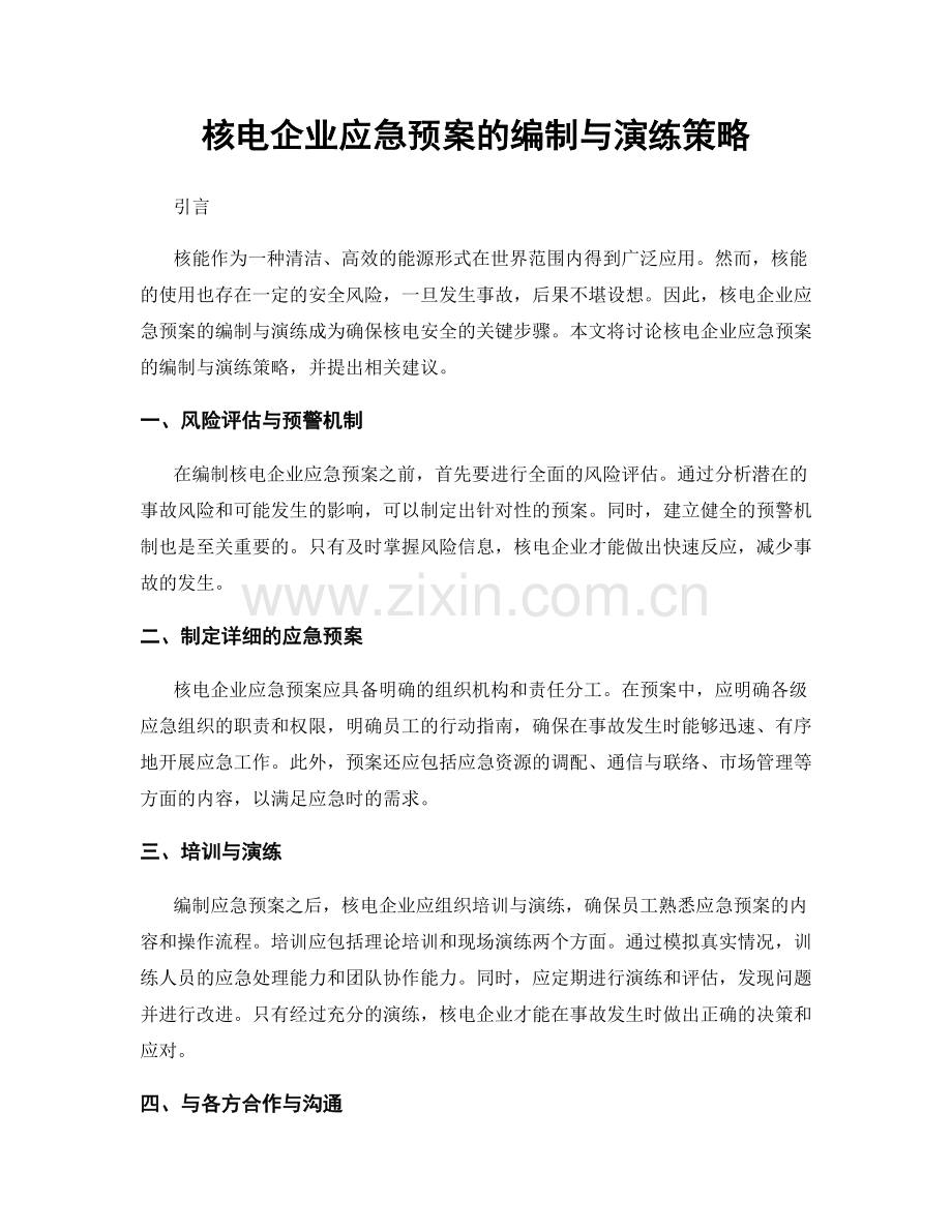 核电企业应急预案的编制与演练策略.docx_第1页
