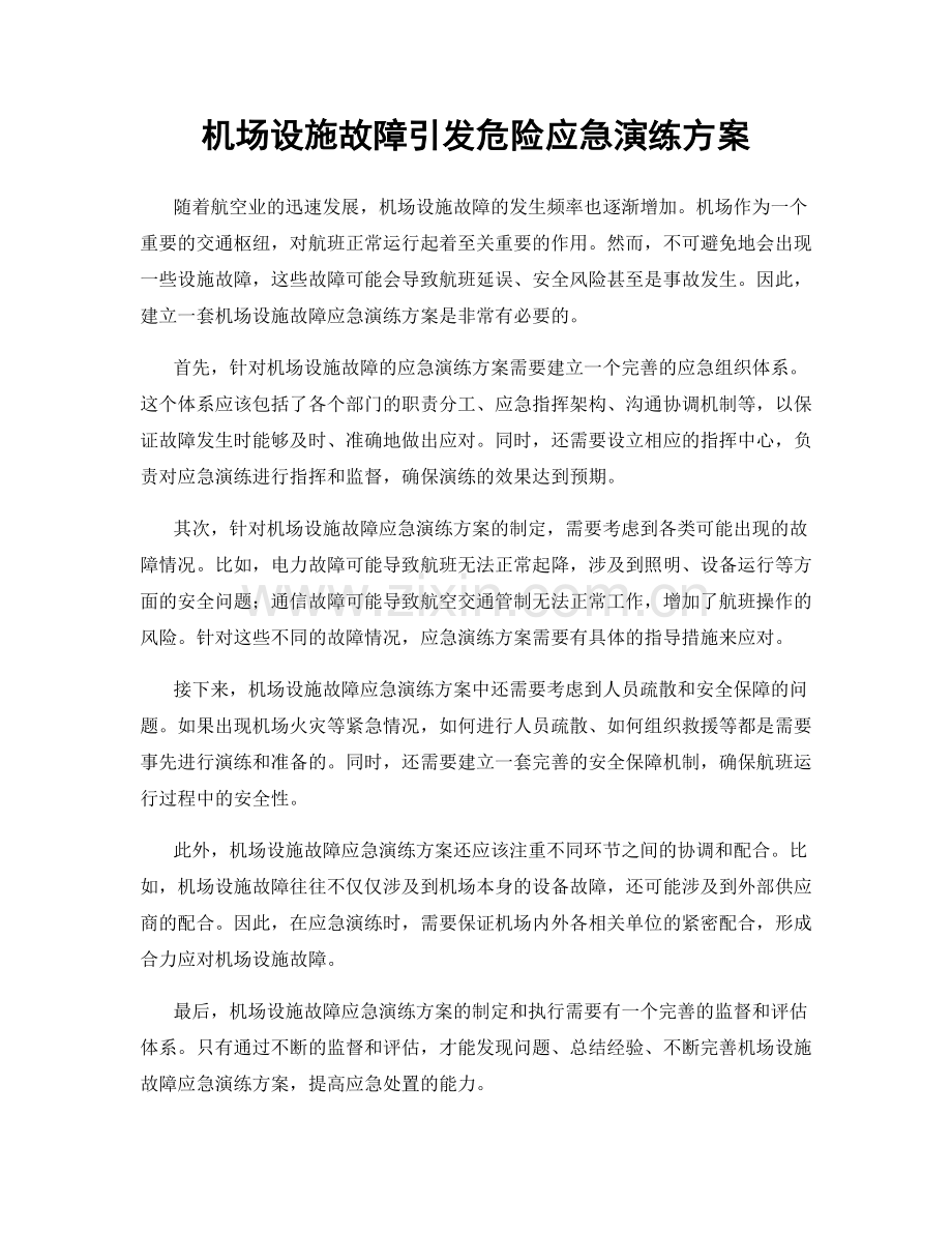 机场设施故障引发危险应急演练方案.docx_第1页