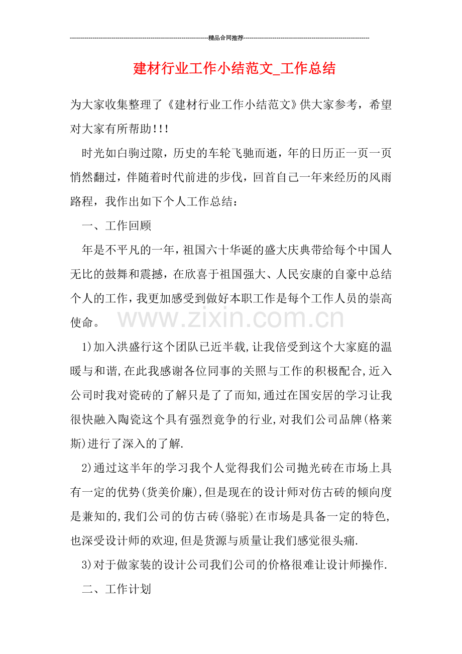 建材行业工作小结范文-工作总结.doc_第1页