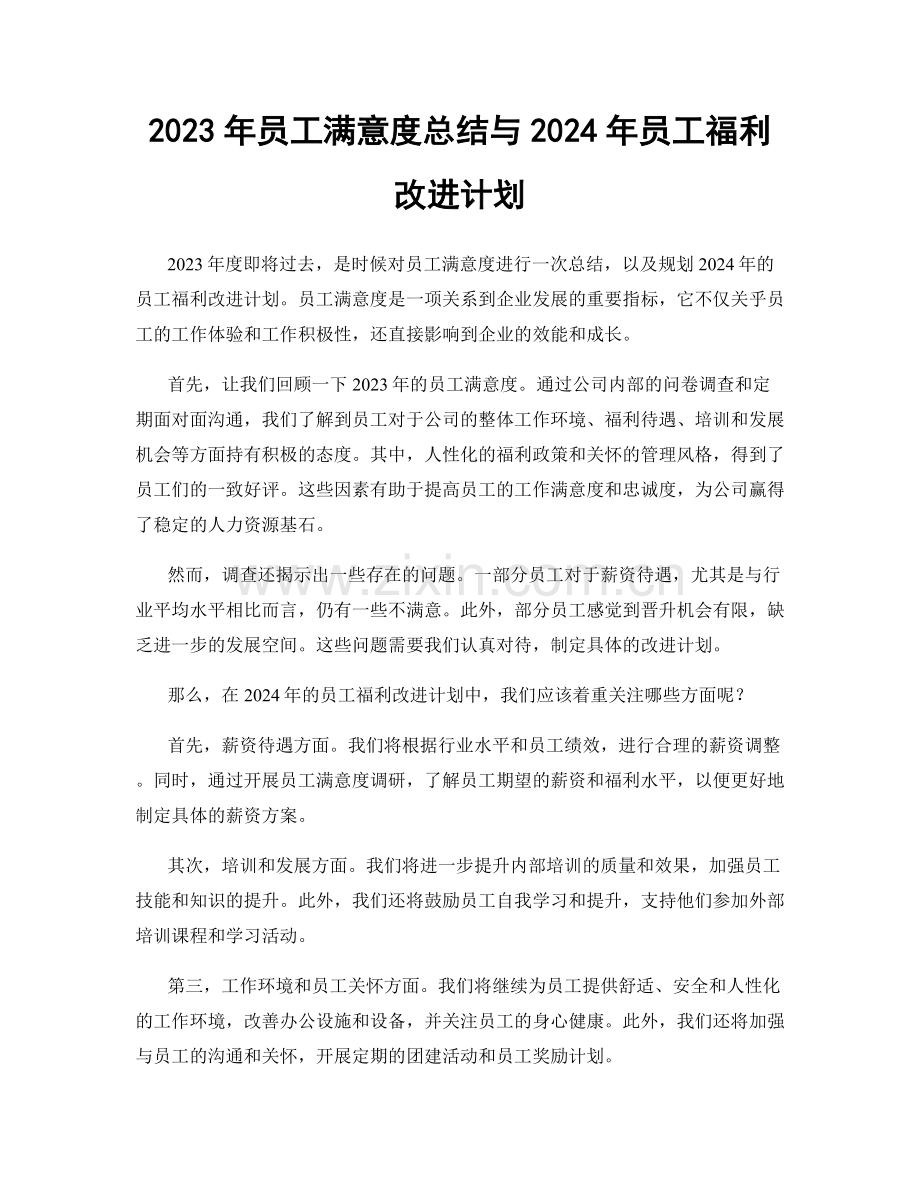 2023年员工满意度总结与2024年员工福利改进计划.docx_第1页