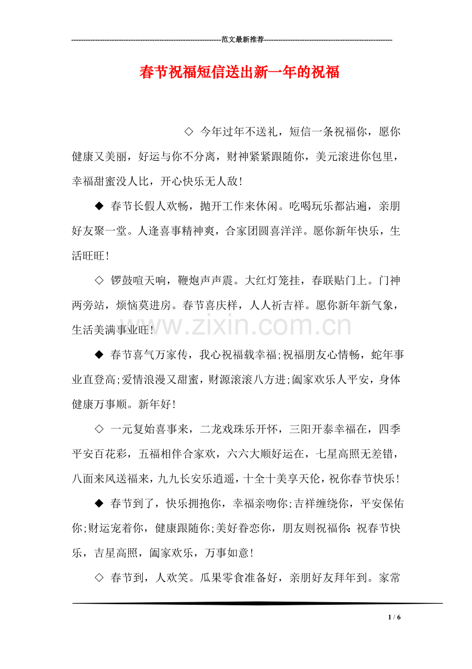 春节祝福短信送出新一年的祝福.doc_第1页