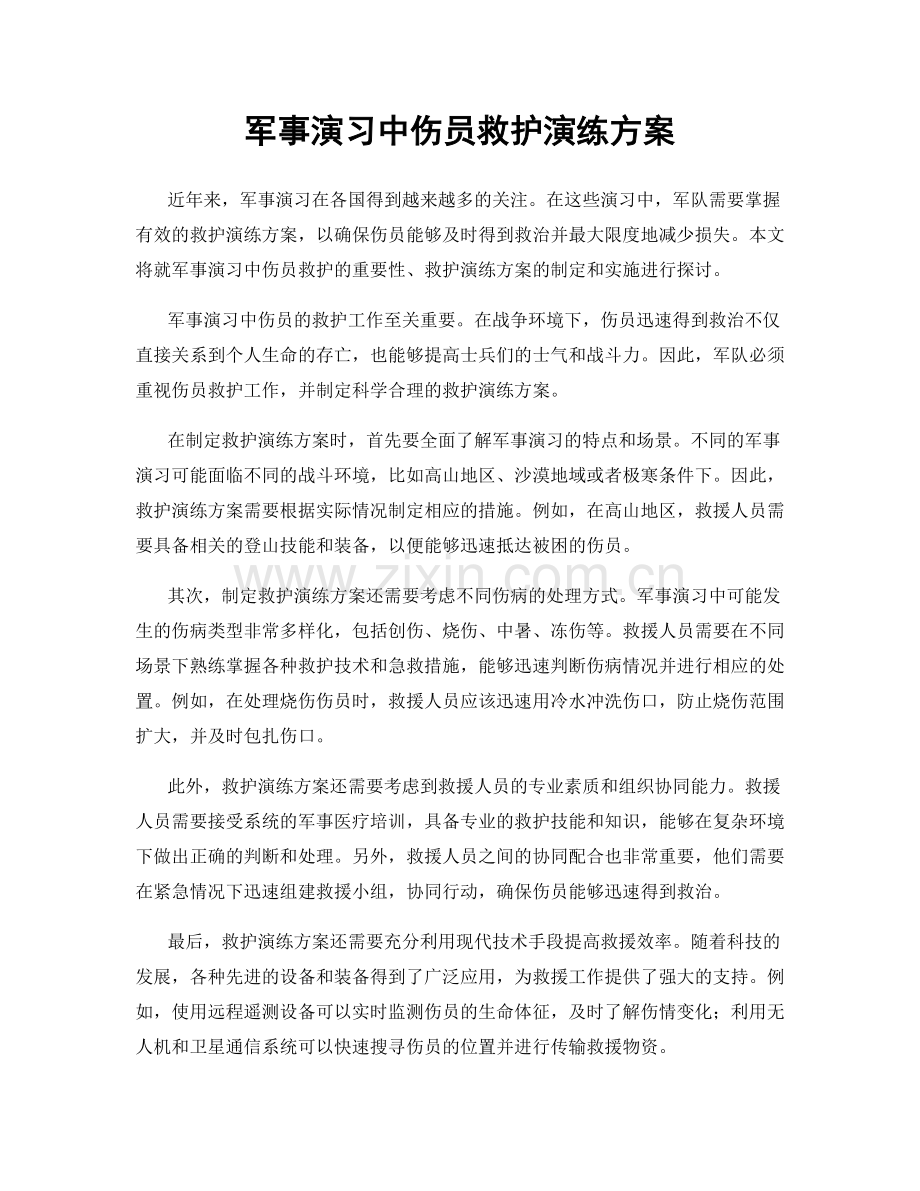 军事演习中伤员救护演练方案.docx_第1页