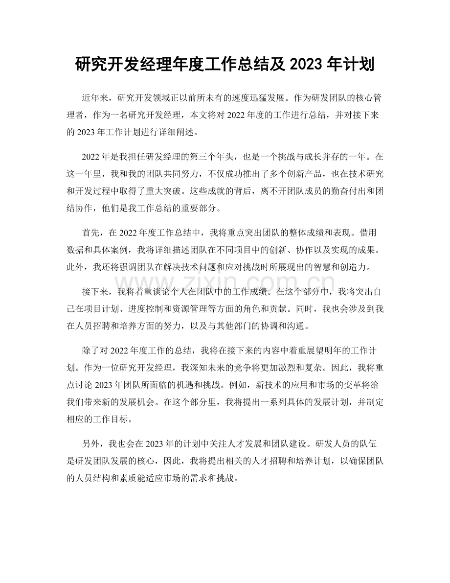 研究开发经理年度工作总结及2023年计划.docx_第1页