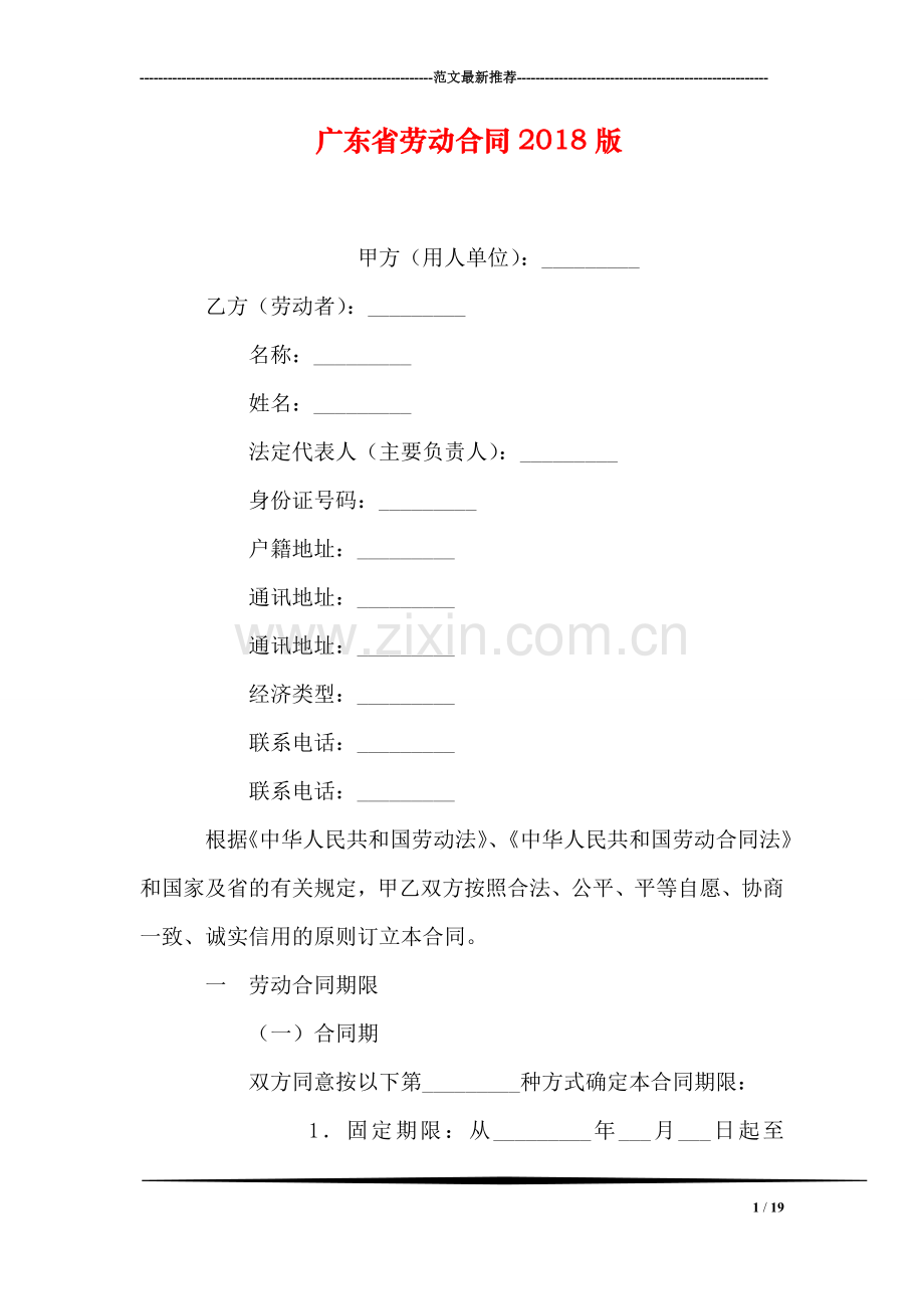 广东省劳动合同2018版.doc_第1页
