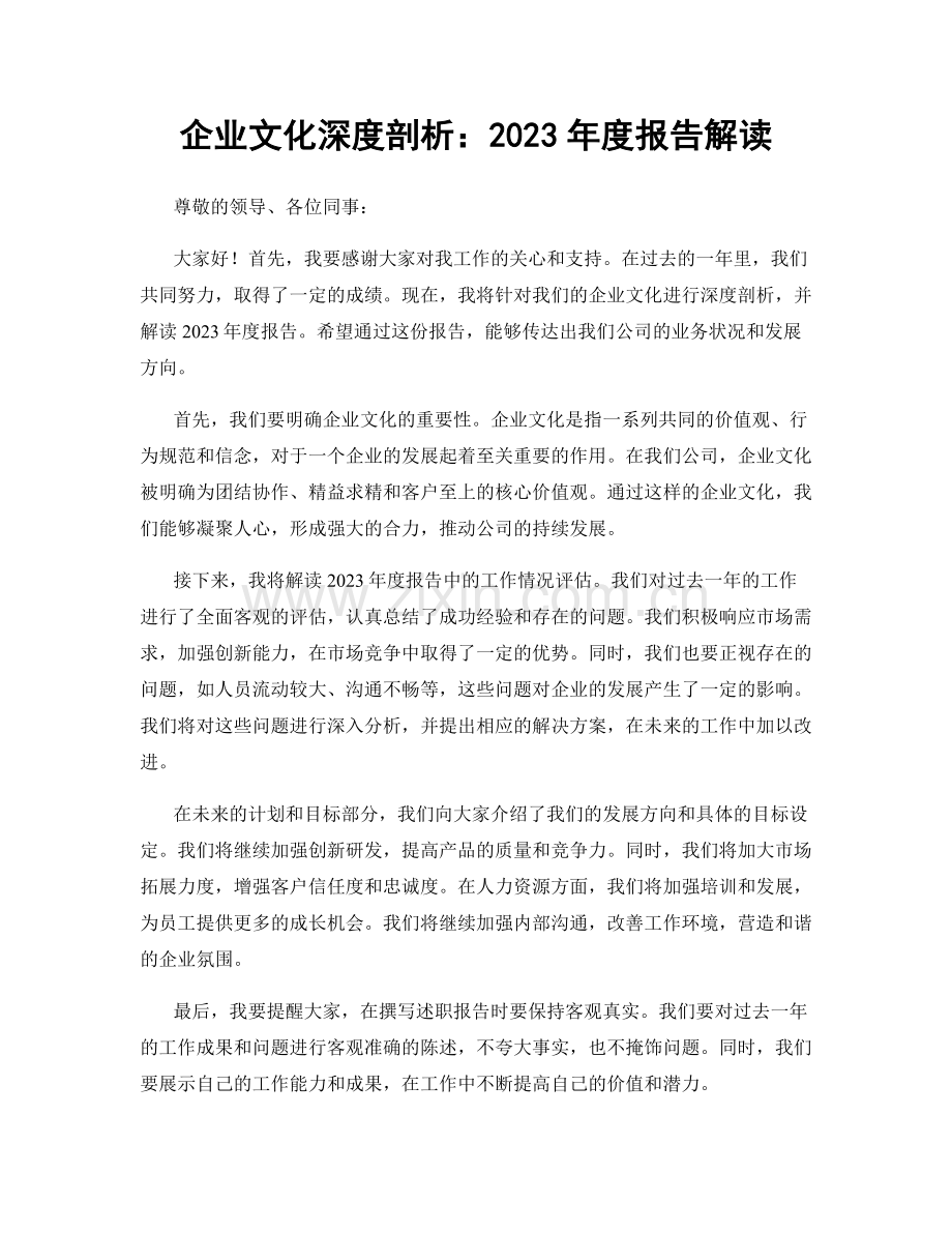 企业文化深度剖析：2023年度报告解读.docx_第1页