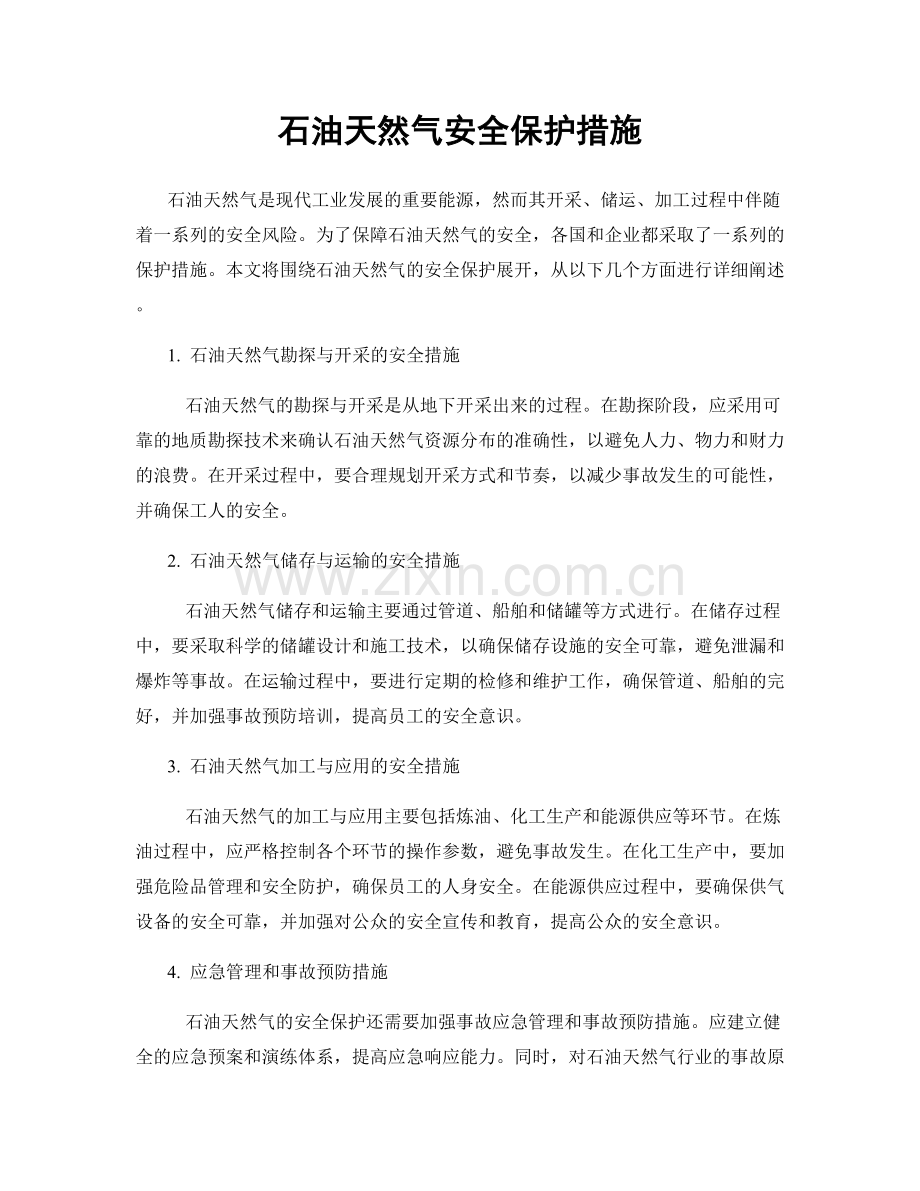 石油天然气安全保护措施.docx_第1页