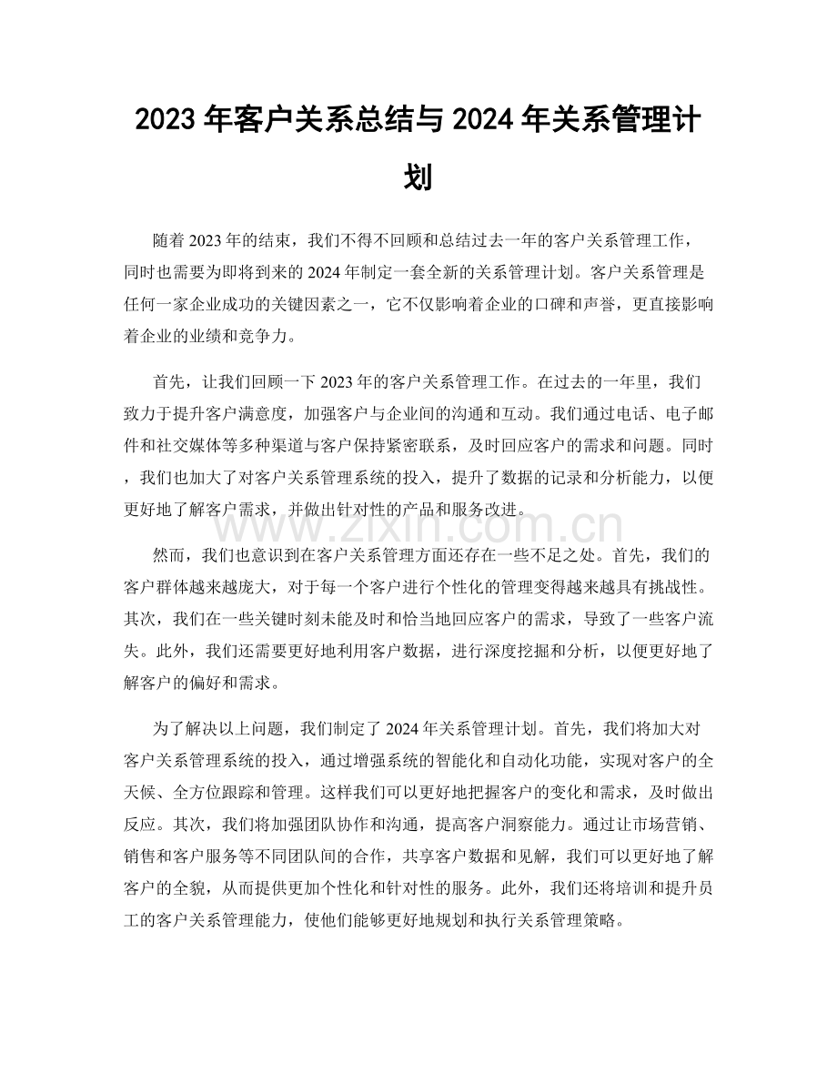 2023年客户关系总结与2024年关系管理计划.docx_第1页