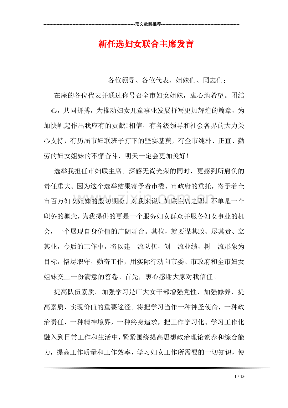 新任选妇女联合主席发言.doc_第1页