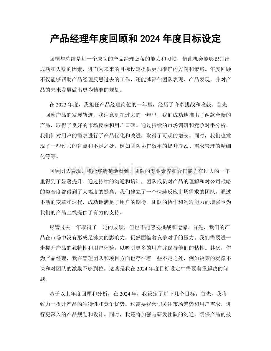 产品经理年度回顾和2024年度目标设定.docx_第1页